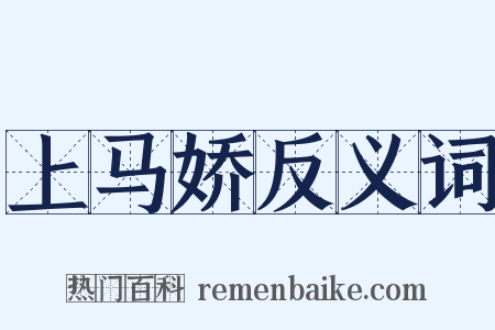 上马娇反义词是什么意思的图片